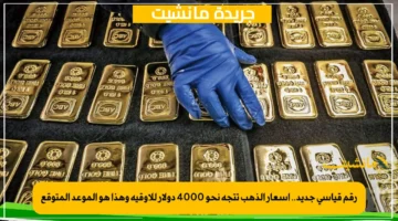 رقم قياسي جديد.. أسعار الذهب تتجه نحو 4000 دولار للأوقية وهذا هو الموعد المتوقع 1